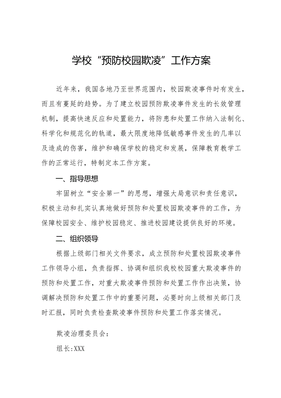四篇2024年学校预防校园欺凌工作方案.docx_第1页