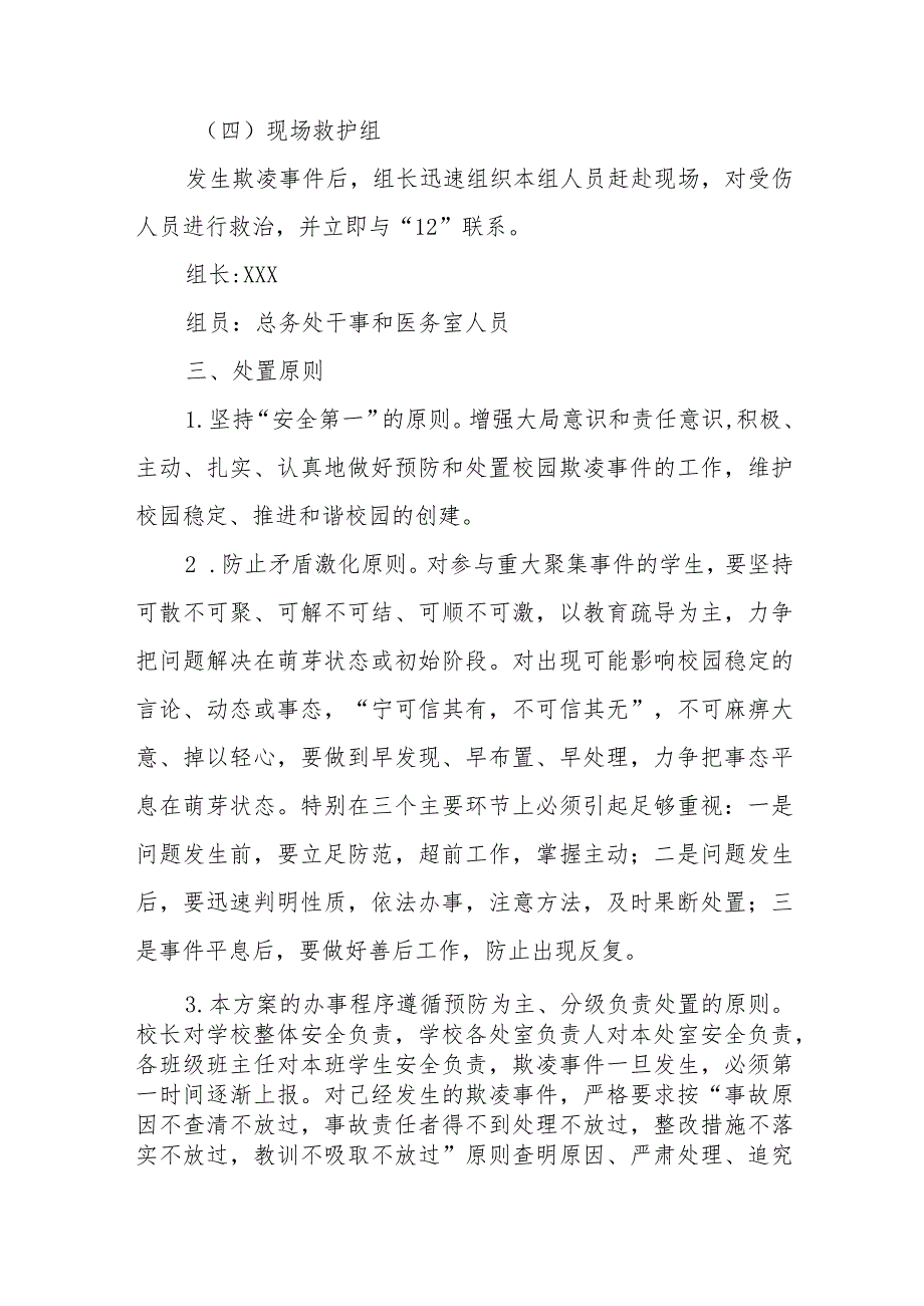 四篇2024年学校预防校园欺凌工作方案.docx_第3页