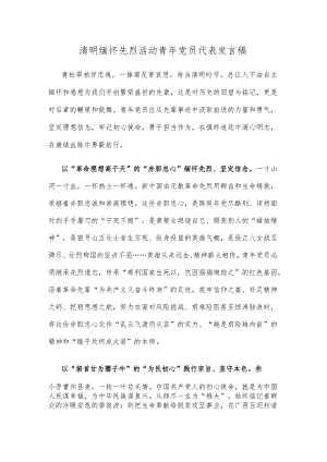 清明缅怀先烈活动青年党员代表发言稿.docx