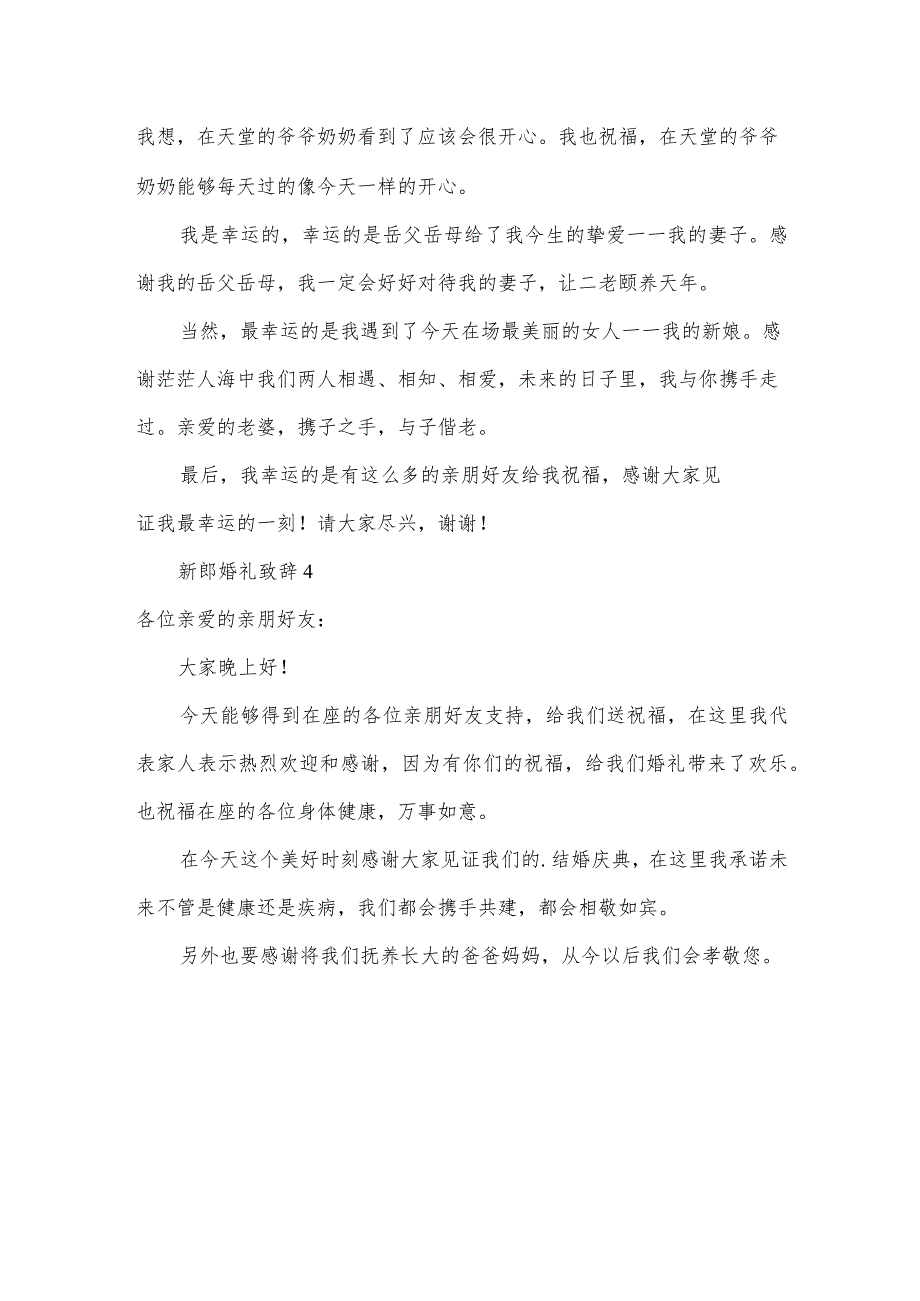 新郎婚礼致辞（17篇）.docx_第3页