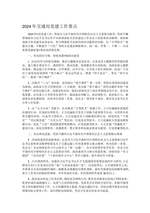 2024年交通局党建工作要点.docx