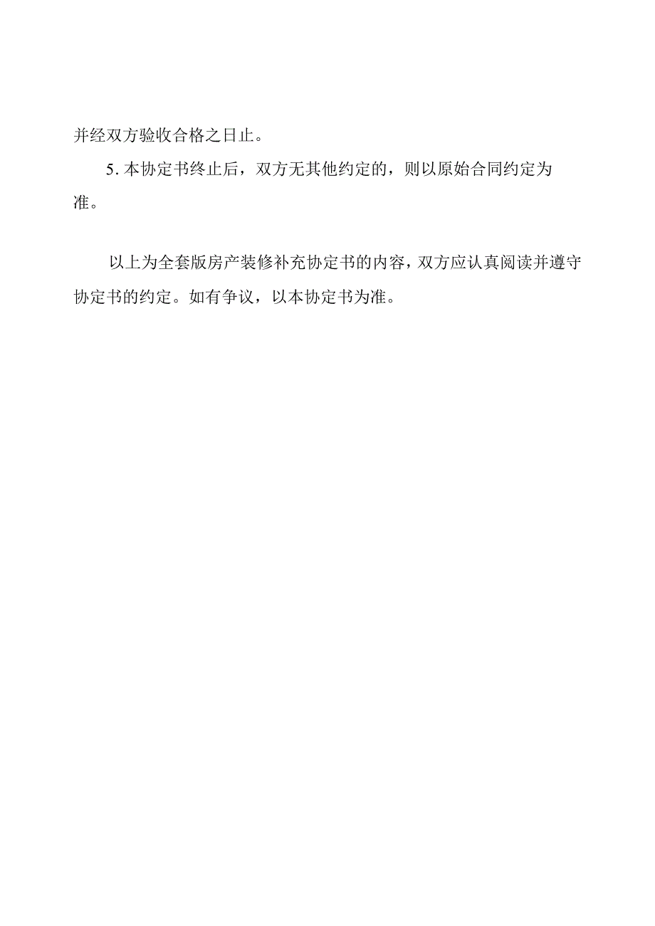 全套版房产装修补充协定书.docx_第3页