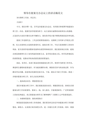 领导在提案交办会议上的讲话稿范文.docx