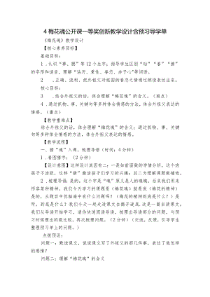 4梅花魂公开课一等奖创新教学设计含预习导学单.docx