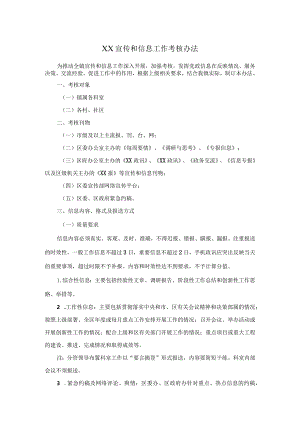 宣传和信息工作考核办法.docx