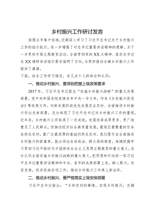 关于乡村振兴工作的研讨发言.docx