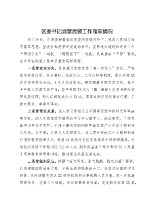 区委书记近三年党管武装工作履职情况.docx