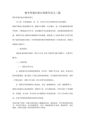 教学常规自检自查报告范文三篇.docx