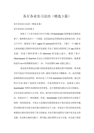 各行各业实习总结（精选3篇）.docx