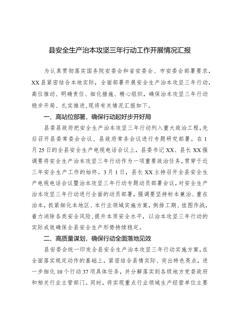 县安全生产治本攻坚三年行动工作开展情况汇报.docx_第1页