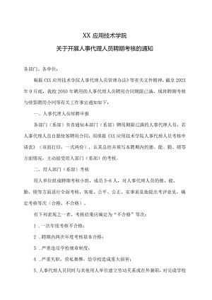 XX应用技术学院关于开展人事代理人员聘期考核的通知（2024年）.docx