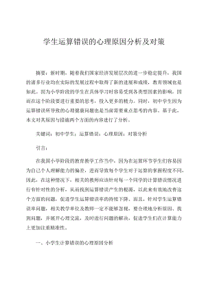 学生运算错误的心理原因分析及对策论文.docx