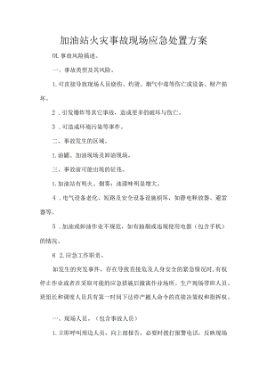 加油站火灾事故现场应急处置方案.docx