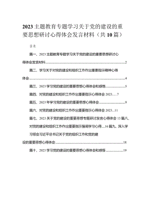 专题学习关于党的建设的重要思想研讨心得体会发言材料(精选10篇).docx