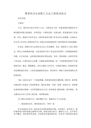 领导在办公室职工大会上的讲话范文.docx