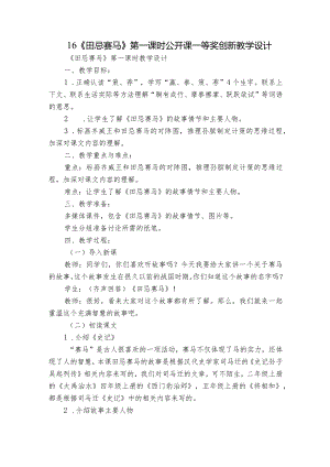 16《田忌赛马》第一课时公开课一等奖创新教学设计.docx