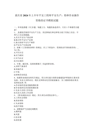 重庆省2024年上半年安全工程师安全生产：特种作业操作资格的证书模拟试题.docx