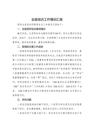 全县信访工作情况汇报.docx