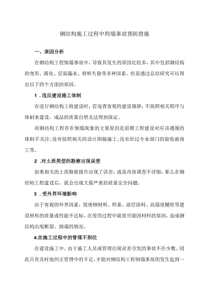 钢结构施工过程中坍塌事故预防措施（2024年）.docx