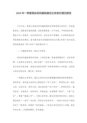 2024年一季度落实党风廉政建设主体责任情况报告.docx