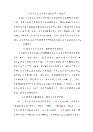 农业产业化龙头企业现状问题对策建议.docx