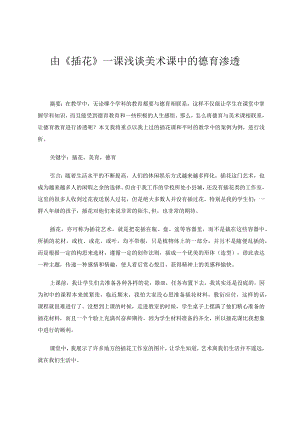 由《插花》一课论美术课中的德育渗透论文.docx