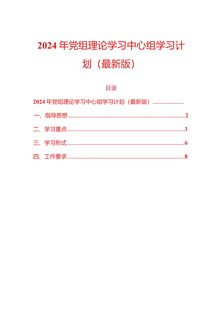 2024年党组理论学习中心组学习计划.docx_第1页