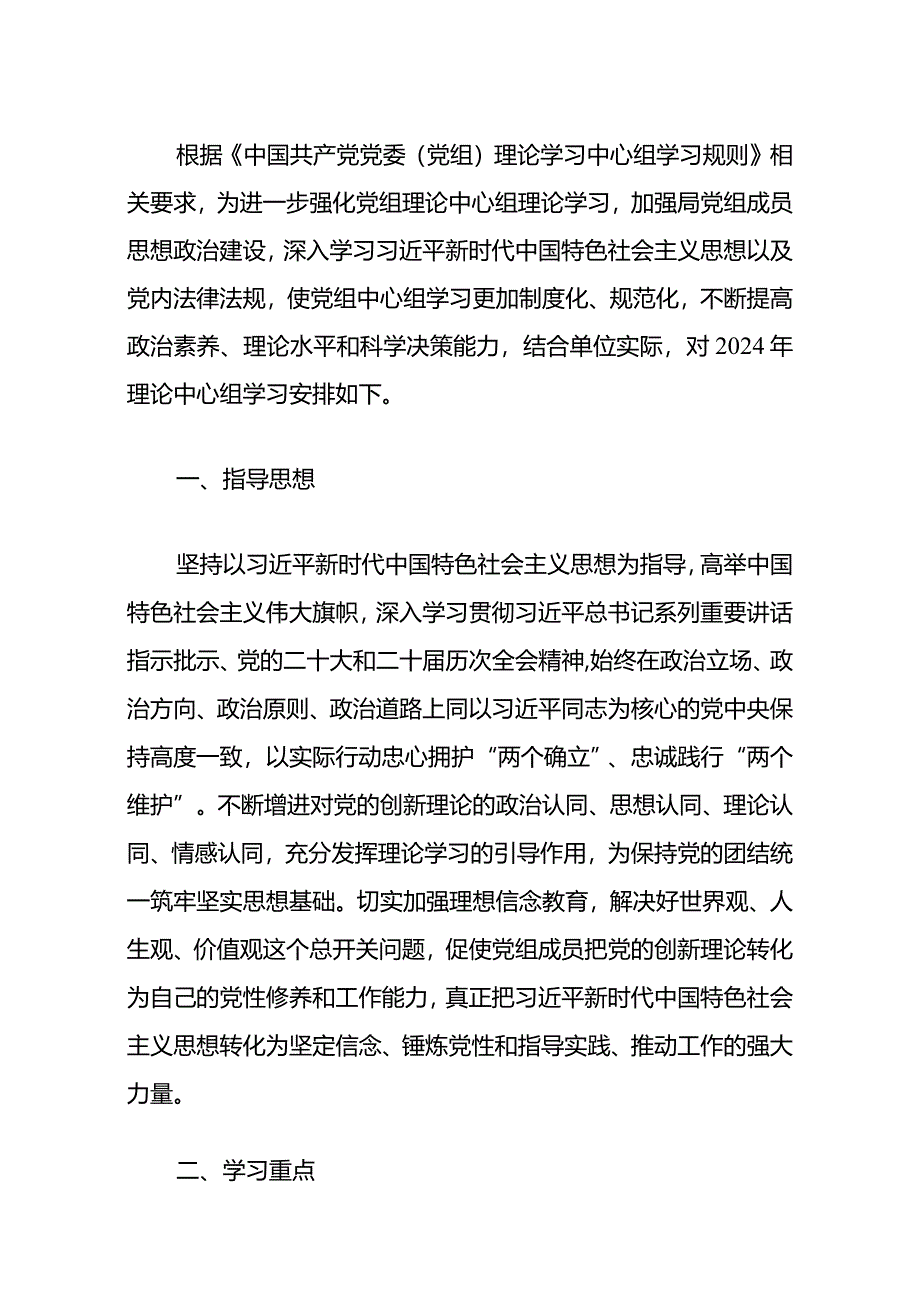 2024年党组理论学习中心组学习计划.docx_第2页