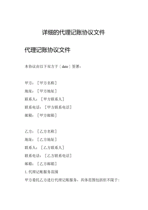 详细的代理记账协议文件.docx