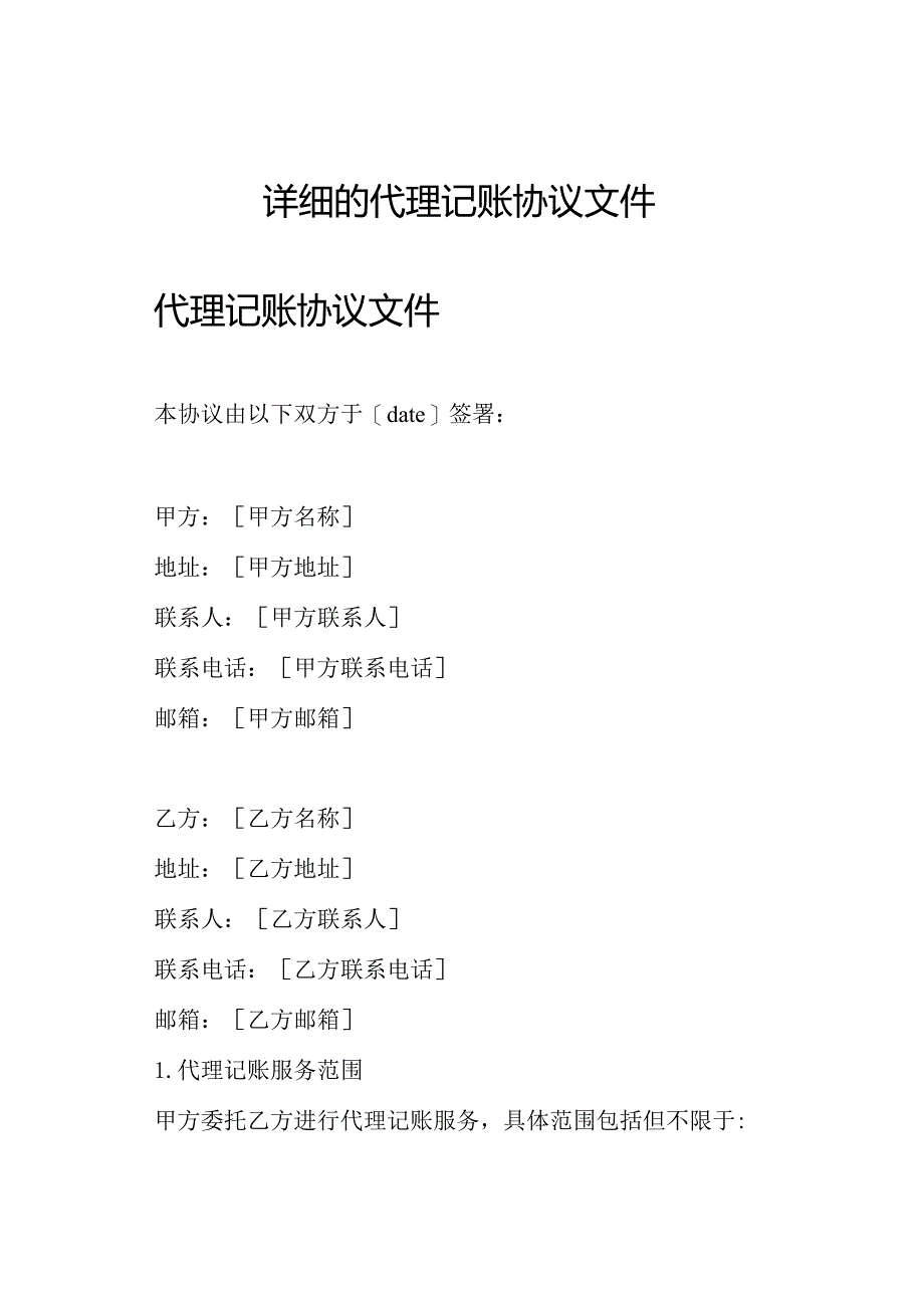 详细的代理记账协议文件.docx_第1页