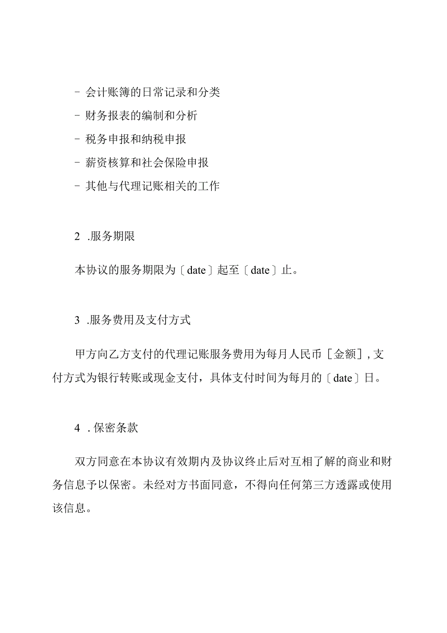 详细的代理记账协议文件.docx_第2页