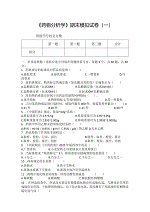 药物分析期末模拟试卷（一）附答案.docx