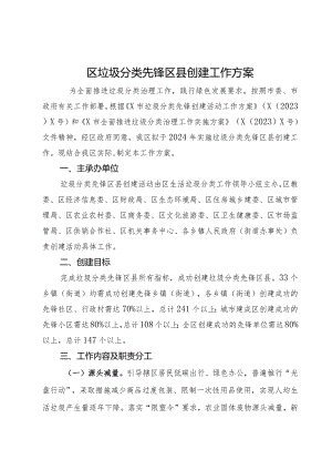 区垃圾分类先锋区县创建工作方案.docx