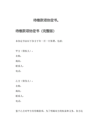 待缴款项协定书（）.docx