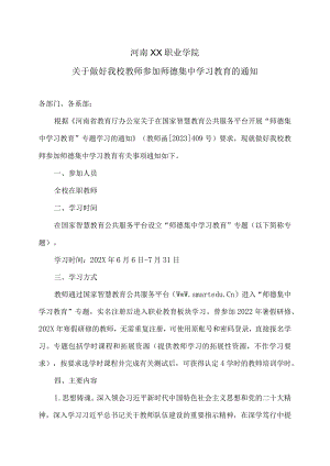 河南XX职业学院关于做好我校教师参加师德集中学习教育的通知（2024年）.docx