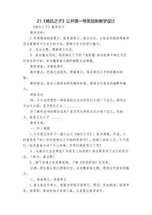 21《杨氏之子》公开课一等奖创新教学设计.docx