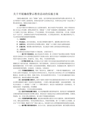 关于开展廉政警示教育活动的实施方案.docx