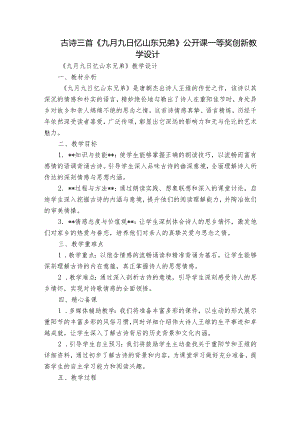 古诗三首《九月九日忆山东兄弟》公开课一等奖创新教学设计.docx
