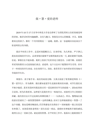 做慧爱的老师论文.docx