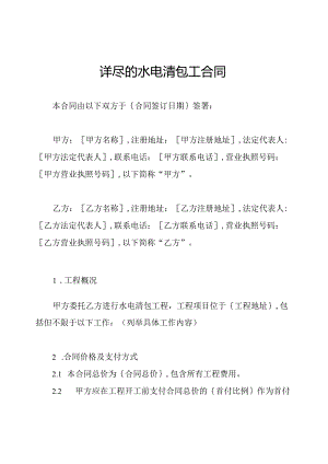 详尽的水电清包工合同.docx