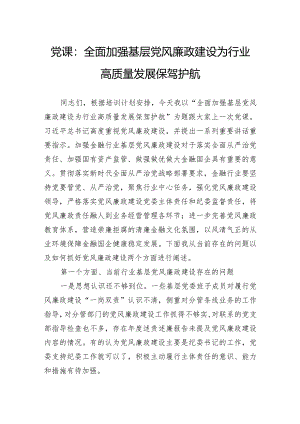 党课：全面加强基层党风廉政建设为行业高质量发展保驾护航.docx