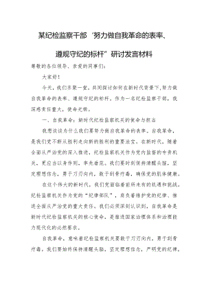 某纪检监察干部“努力做自我革命的表率、遵规守纪的标杆”研讨发言材料.docx