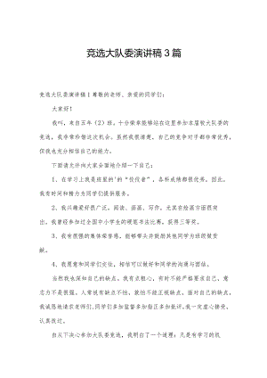 竞选大队委演讲稿3篇.docx