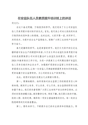 在安监队伍人员素质提升培训班上的讲话.docx