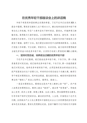 在优秀年轻干部座谈会上的讲话稿.docx
