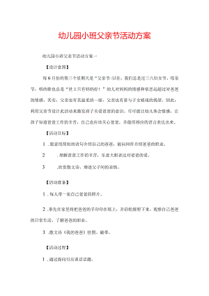 幼儿园小班父亲节活动方案.docx
