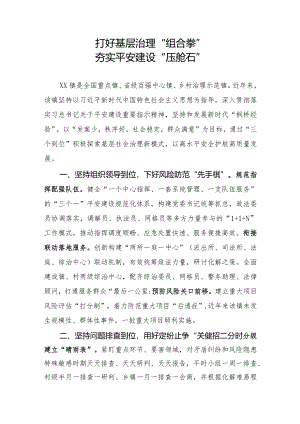 平安建设经验做法：打好基层治理“组合拳”夯实平安建设“压舱石”.docx