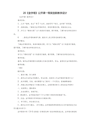 20《金字塔》公开课一等奖创新教学设计_1.docx