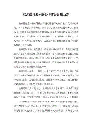 教师德育素养的心得体会合集五篇.docx