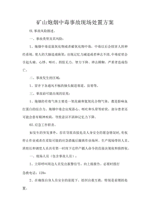 矿山炮烟中毒事故现场处置方案.docx